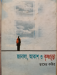 Janala,akash o Krishnochura Novel by Taamer Kabir